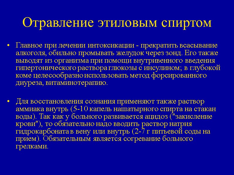Отравление этиловым спиртом Главное при лечении интоксикации - прекратить всасывание алкоголя, обильно промывать желудок